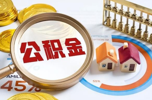 慈利封存的住房公积金可以取吗（封存的住房公积金能取吗）